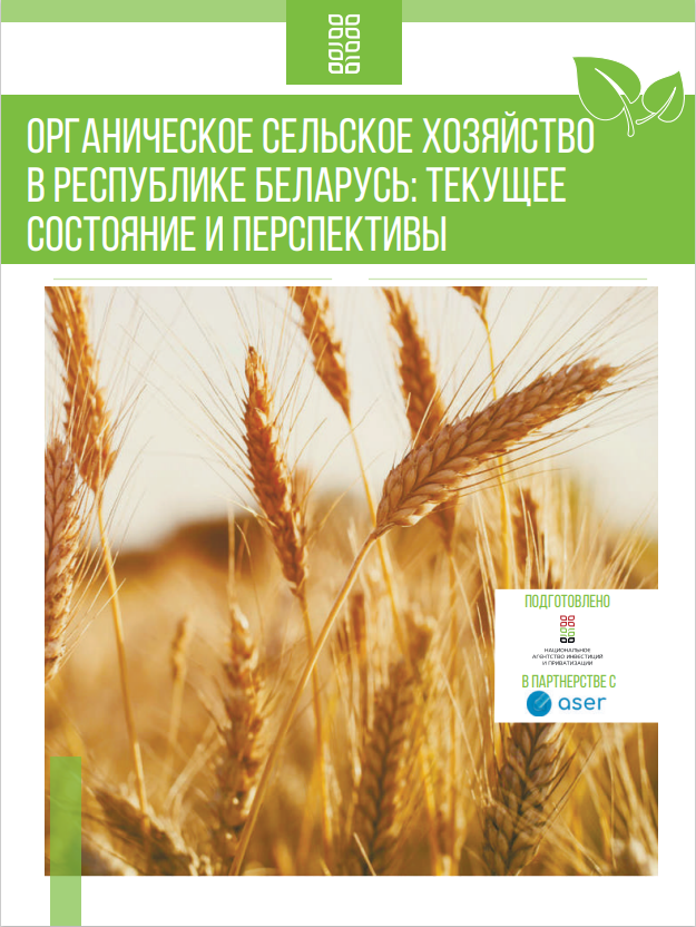Органическое сельское хозяйство в Беларуси