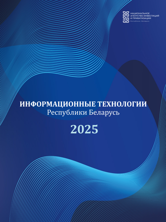 Информационные технологии в Беларуси в 2025 году Информационные технологии в Беларуси в 2025 году