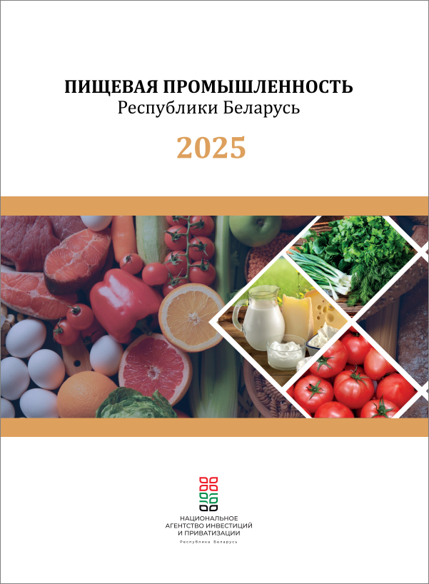 Пищевая промышленность 2025