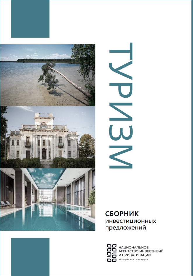 Туризм. Сборник инвестиционных предложений