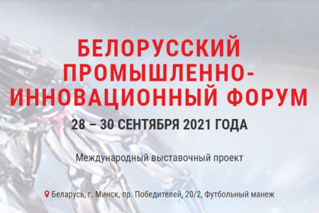 Белорусский промышленно-инновационный форум 2022