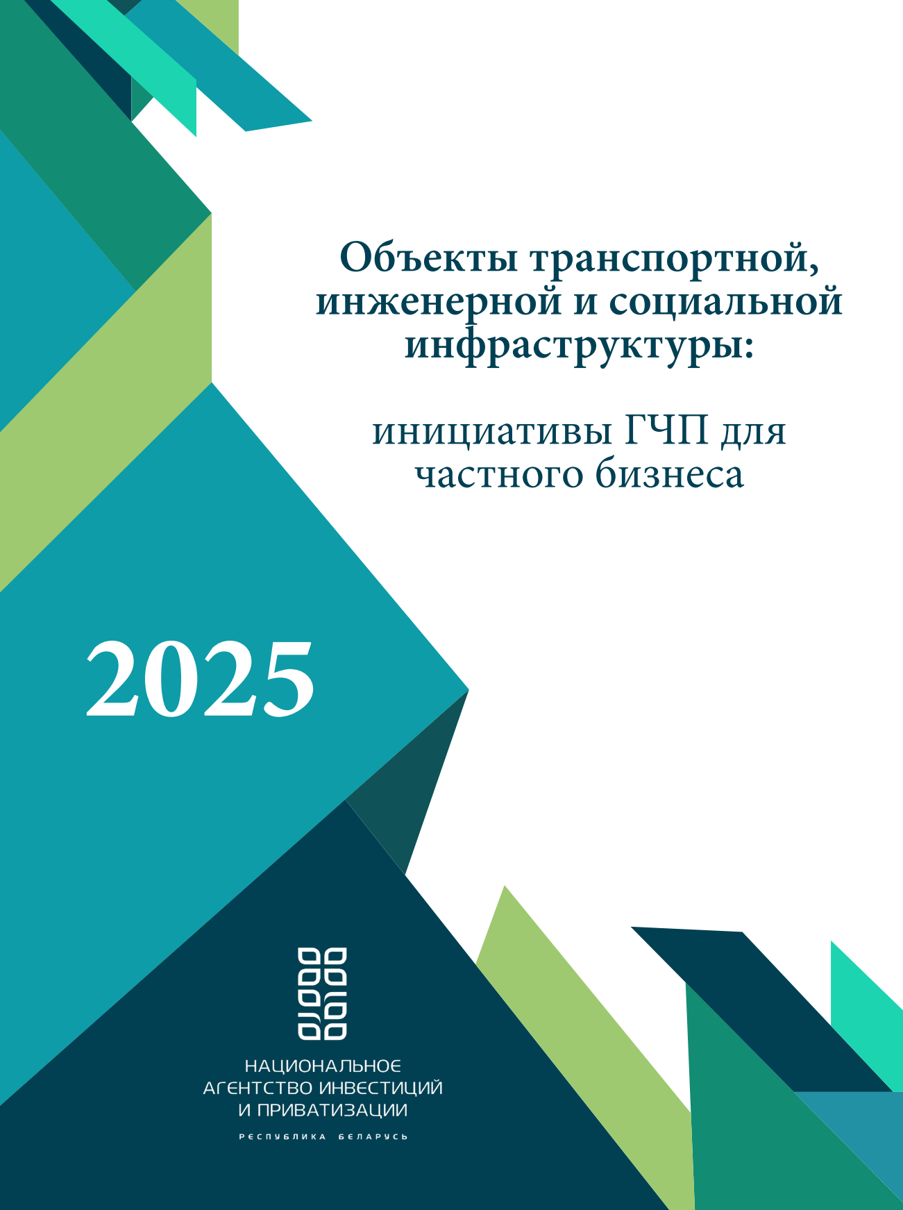 Сборник проектных инициатив ГЧП 2025 Сборник проектных инициатив ГЧП 2025