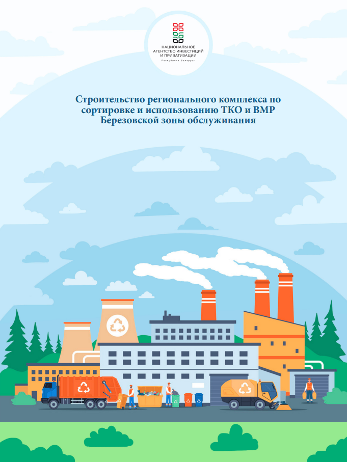 Строительство регионального комплекса по сортировке и использованию ТКО и ВМР Березовской зоны обслуживания Строительство регионального комплекса по сортировке и использованию ТКО и ВМР Березовской зоны обслуживания