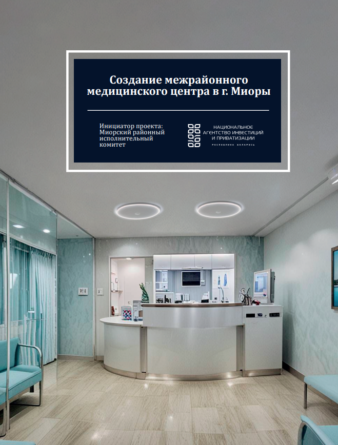 Создание оздоровительно-реабилитационного центра с оказанием СПА услуг в Миорском районе