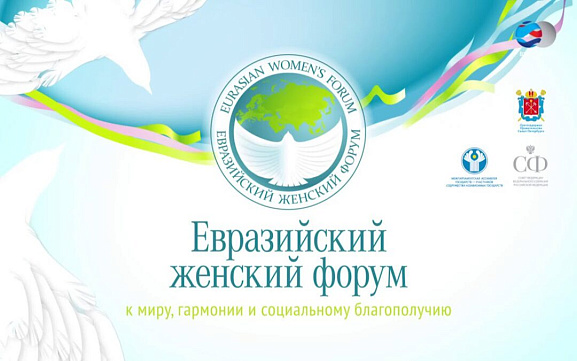 Евразийский женский форум