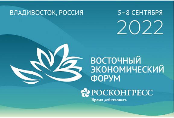 VII Восточный экономический форум – 2022