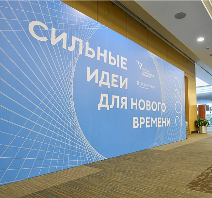 Форум «Сильные идеи для нового времени»