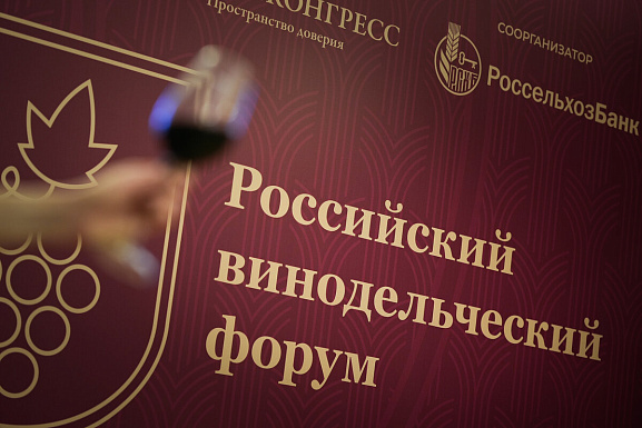 Российский винодельческий форум