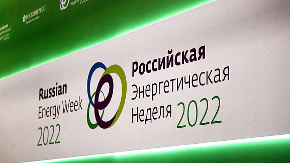 Российская энергетическая неделя