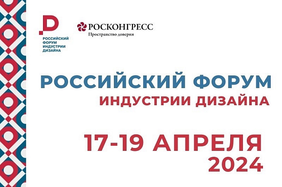 Российский форум индустрии дизайна