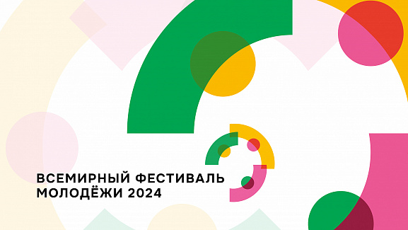 Всемирный фестиваль молодежи